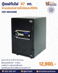 ตู้เซฟกันไฟ 47 กก.(ระบบสแกนลายนิ้วมือและดิจิทัล) รุ่น ESP-450