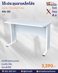 โต๊ะประชุมขาเหล็กโล่ง ขนาด 120 ซม. รุ่น KDL-120