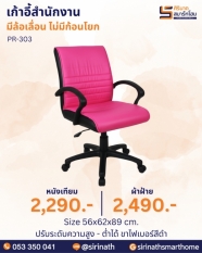 เก้าอี้สำนักงาน รุ่น PR-303 (ไม่มีก้อนโยก)