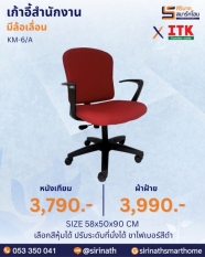 เก้าอี้สำนักงานพนักพิงต่ำ รุ่น KM-6/A