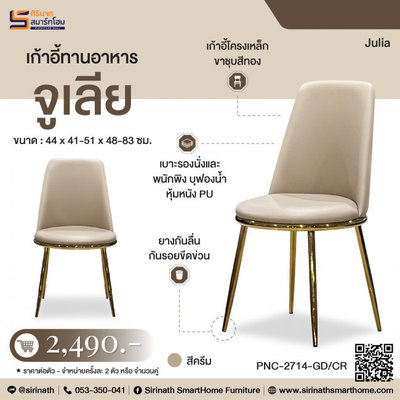 เก้าอี้ทานอาหาร รุ่น จูเลีย (Julia)