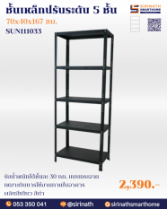 ชั้นเหล็กเอนกประสงค์ 5 ชั้น