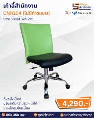 เก้าอี้สำนักงาน รุ่น CNR104 (ไม่มีท้าวแขน)