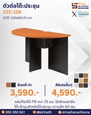 ตัวต่อโต๊ะประชุม รุ่น CFC-126