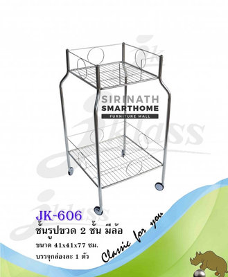 ชั้นรูปขวด 2 ชั้น มีล้อ JK-606