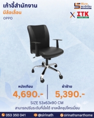 เก้าอี้สำนักงานพนักพิงต่ำ รุ่น OPPO