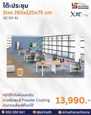 โต๊ะประชุม รุ่น GZ-50-41