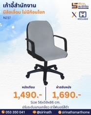 เก้าอี้สำนักงาน รุ่น N237 (ไม่มีก้อนโยก)