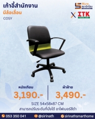 เก้าอี้สำนักงานพนักพิงต่ำ รุ่น COSY