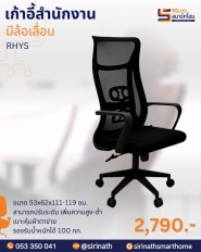 เก้าอี้สำนักงาน รุ่น RHYS
