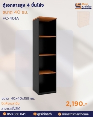 ตู้เอกสาร 40 ซม. รุ่น FC-401A