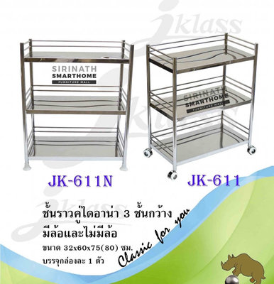 ชั้นราวคู่ไดอาน่า 3 ชั้นกว้าง JK-611N
