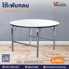 โต๊ะพับกลม /หน้าโฟเมก้าขาว เส้นผ่าศูนย์กลาง 120 ซม.