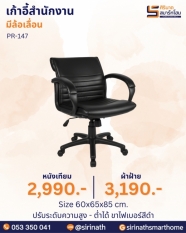เก้าอี้สำนักงาน รุ่น PR-147