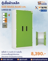 ตู้เสื้อผ้าเหล็ก รุ่น LK901S-63 (มี มอก.)