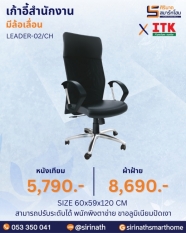 เก้าอี้สำนักงานพนักพิงสูง รุ่น LEADER-02/CH