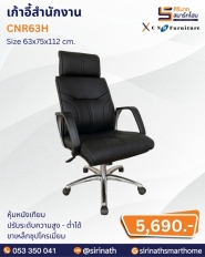 เก้าอี้สำนักงาน รุ่น CNR63H
