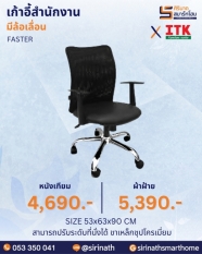 เก้าอี้สำนักงานพนักพิงต่ำ รุ่น FASTER