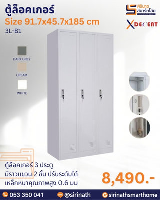ตู้ล็อคเกอร์ 3 ประตู รุ่น 3L-B1