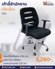 เก้าอี้สำนักงาน รุ่น OS1