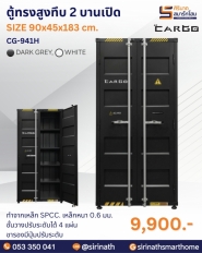 ตู้ทรงสูงทึบ 2 บานเปิด รุ่น CG-941H
