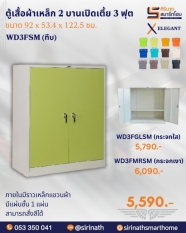 ตู้เสื้อผ้า 2 บานเปิดเตี้ย 3 ฟุต รุ่น WD3FSM