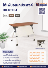 โต๊ะพับอเนกประสงค์ รุ่น HB-GTF04 ไม่มีบังตา