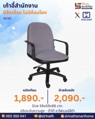 เก้าอี้สำนักงาน รุ่น N245 (ไม่มีก้อนโยก)