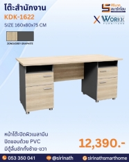 โต๊ะสำนักงาน รุ่น KDK-1622