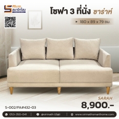 โซฟา 3 ที่นั่ง รุ่น Sarah