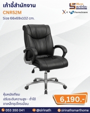 เก้าอี้สำนักงาน รุ่น CNR52M