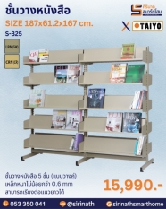 ชั้นวางหนังสือ 5 ชั้น (แบบวางคู่) รุ่น S-325