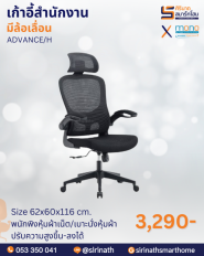 เก้าอี้สำนักงานพนักพิงสูง รุ่น ADVANCE/H