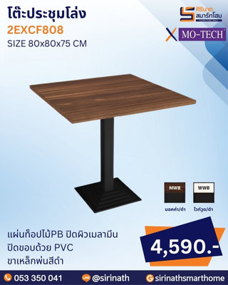 โต๊ะประชุมโล่ง รุ่น 2EXCF808