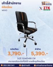 เก้าอี้สำนักงานพนักพิงต่ำ รุ่น MEKO