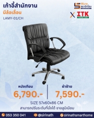 เก้าอี้สำนักงานพนักพิงต่ำ รุ่น LAMY-01/CH
