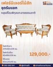 ชุดรับแขกหลุยส์โอบพิกุลแกลายสีธรรมชาติ