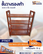 ชั้นวางรองเท้า 4 ชั้น ระแนงไม้