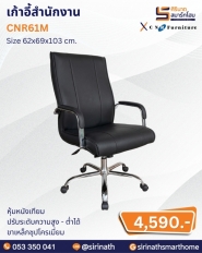 เก้าอี้สำนักงาน รุ่น CNR61M