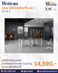 โต๊ะประชุม รุ่น GZ-55-4