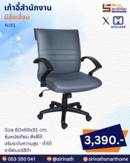 เก้าอี้สำนักงาน รุ่น N161