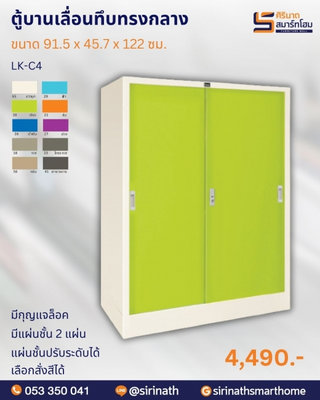 ตู้บานเลื่อนทึบทรงกลาง รุ่น LK-C4