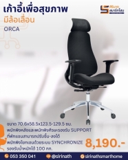 เก้าอี้สำนักงานเพื่อสุขภาพ (Ergonomic Chair) รุ่น ORCA