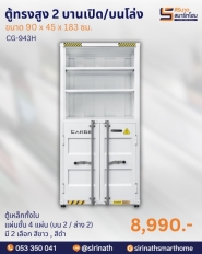 ตู้ทรงสูง 2 บานเปิด/บนโล่ง รุ่น CARGO