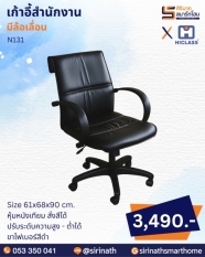 เก้าอี้สำนักงาน รุ่น N131