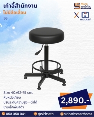 เก้าอี้สำนักงาน รุ่น B3