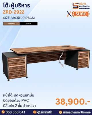 โต๊ะผู้บริหาร รุ่น ZRD-2922