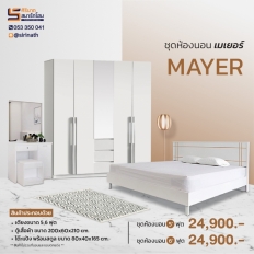 ชุดห้องนอน Mayer