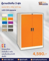 ตู้บานเปิดทึบ 3 ฟุต ทรงกลาง รุ่น LKO-C34