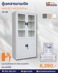 ตู้เอกสารบานเปิด รุ่น FC-H2